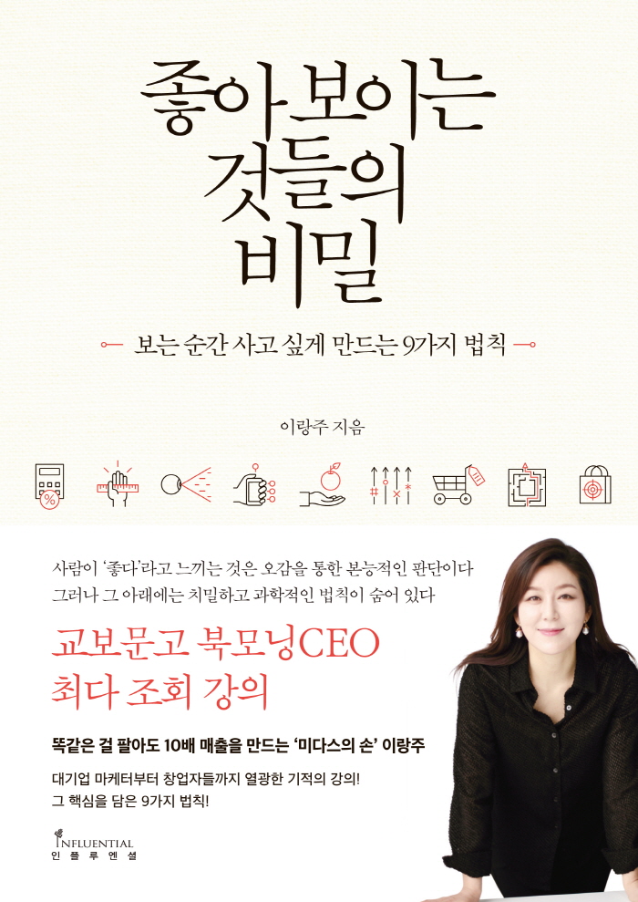 좋아보이는것들의비밀(표지).jpg