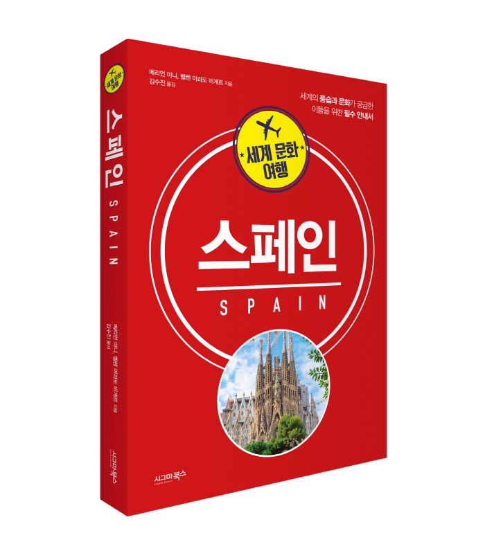 세계문화여행_스페인편 300.jpg