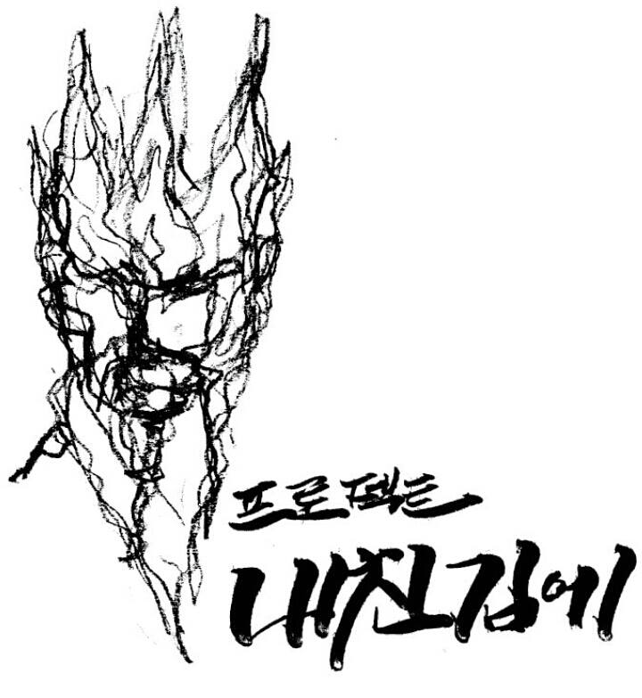 프로젝트 내친김에.jpg
