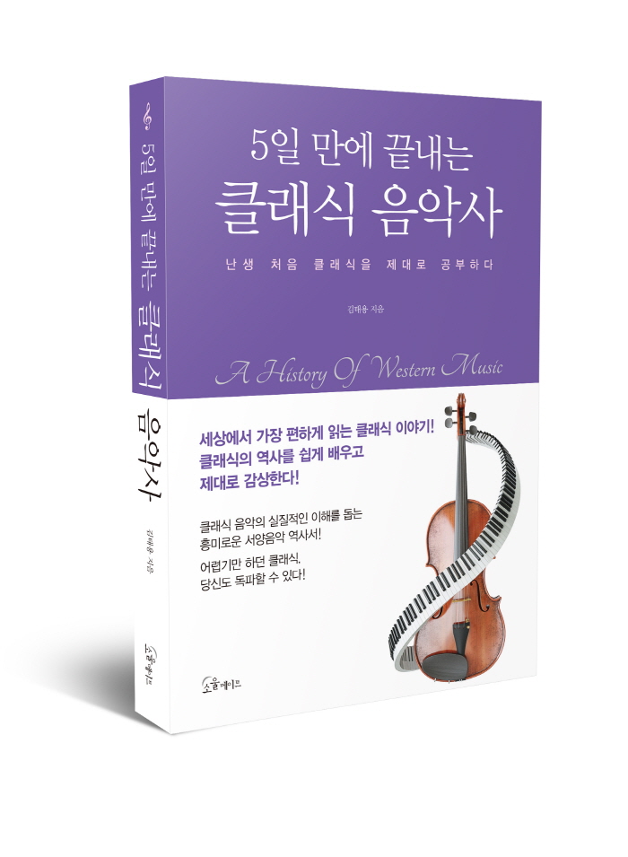 711.5일만에끝내는클래식음악사(입체표지).jpg