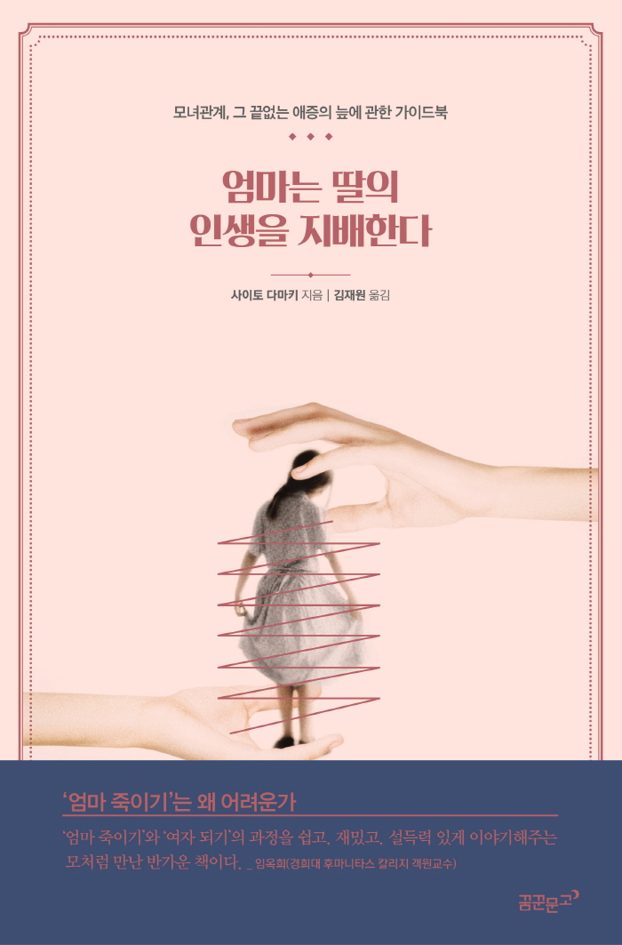 엄마는 딸의 인생을 지배한다-표1rgb.jpg