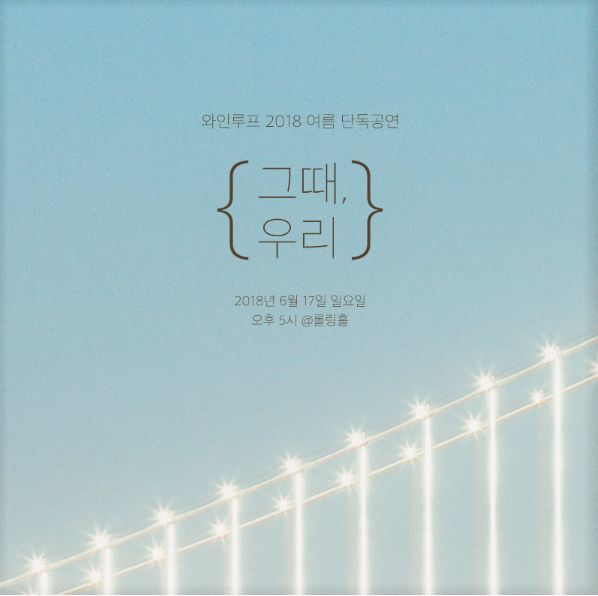 와인루프 포스터.png