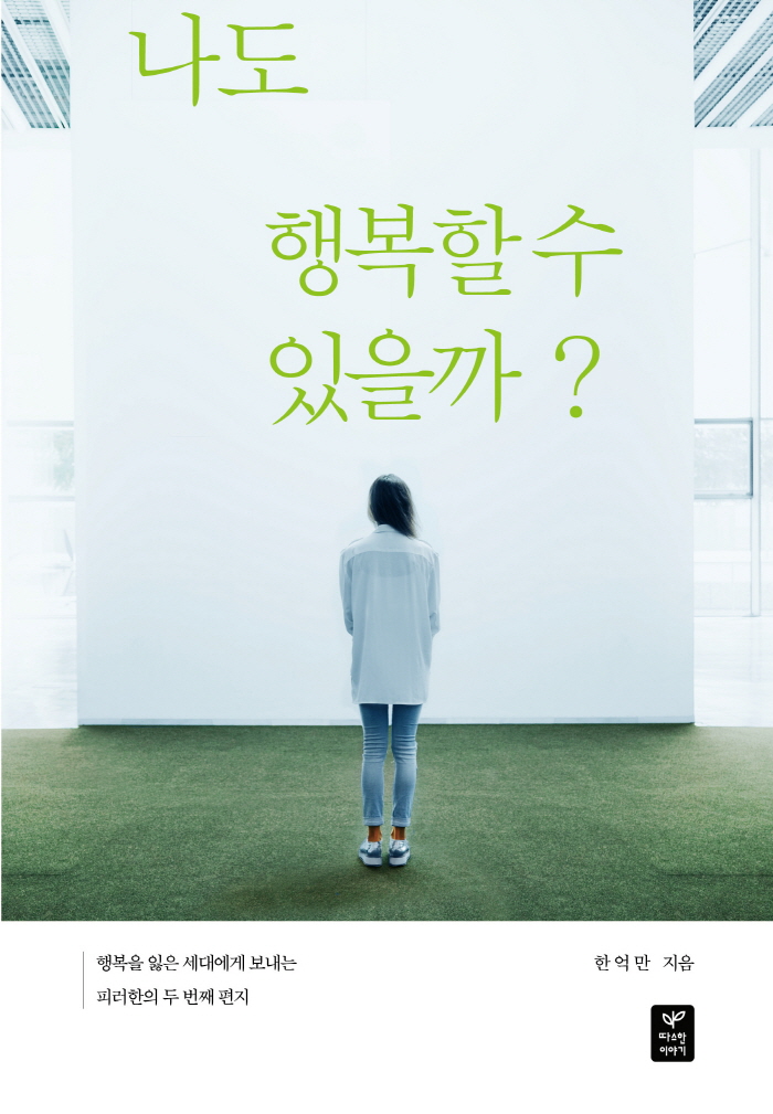 꾸미기_나도 행복할 수 있을까 표지.jpg