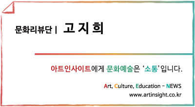 문화리뷰단_고지희_.jpg