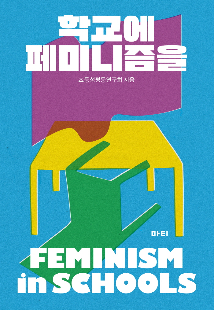 학교에 페미니즘을_표1.jpg