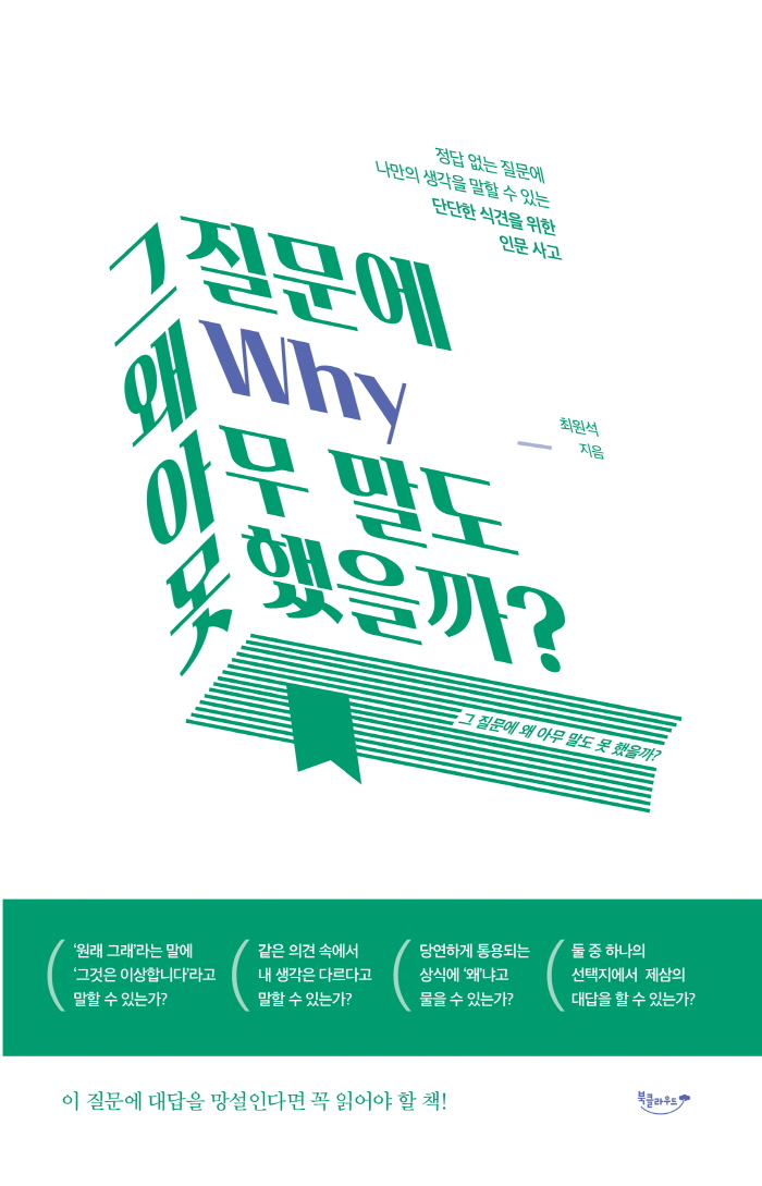 그질문에왜아무말도 표지-1.jpg