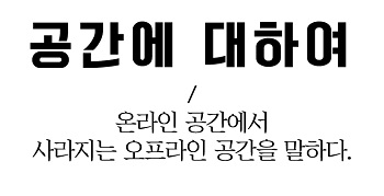 공간에대하여 타이틀.jpg