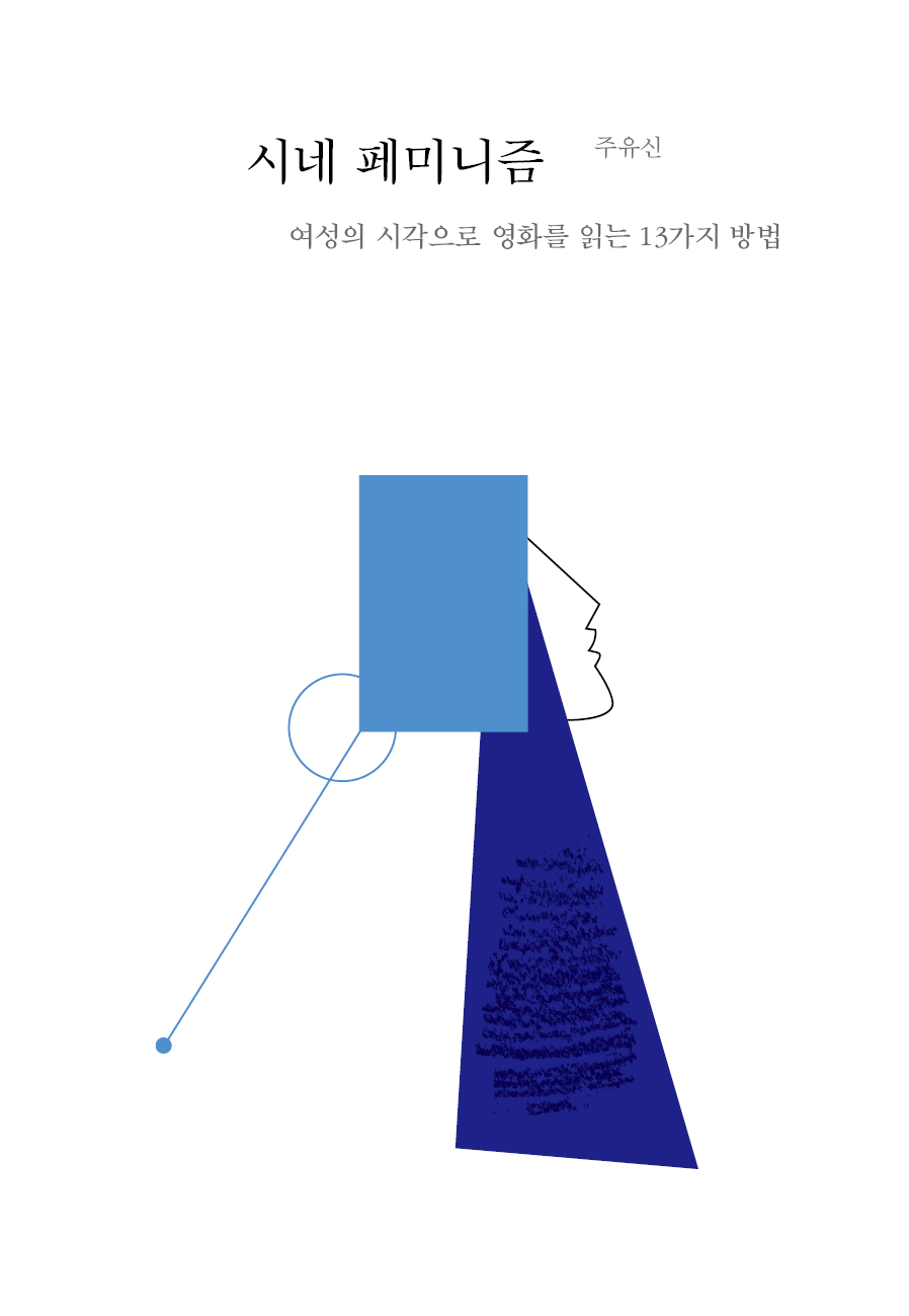 시네 페미니즘-표지.jpg
