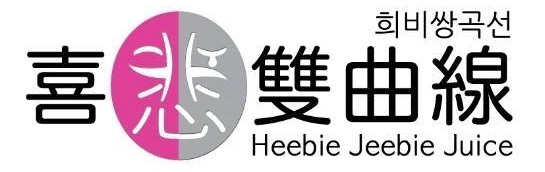 희비쌍곡선.jpg