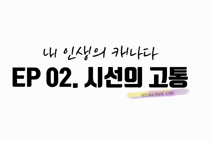 내인캐 타이틀444.jpg