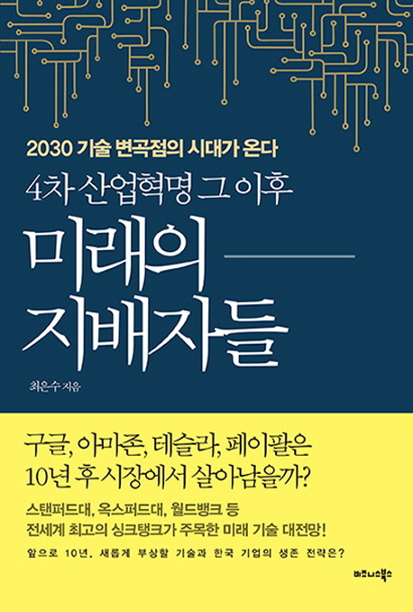 경제_미래의 지배자들.jpg