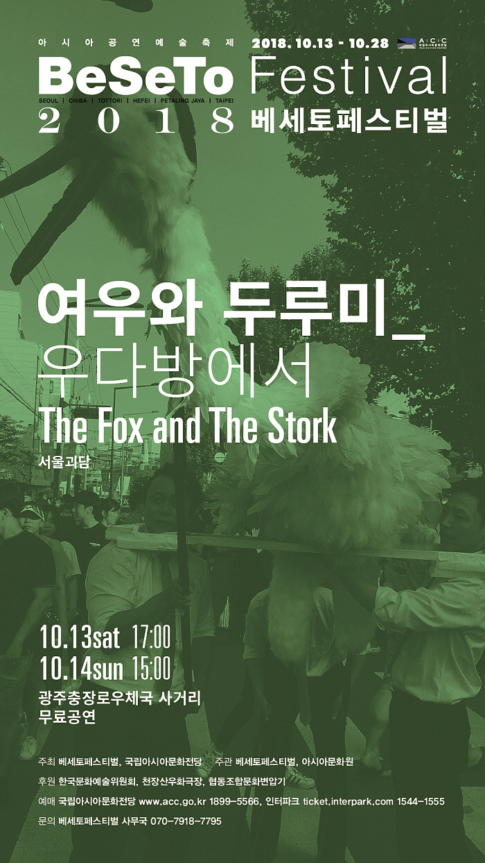 포스터 여우와두루미.jpg