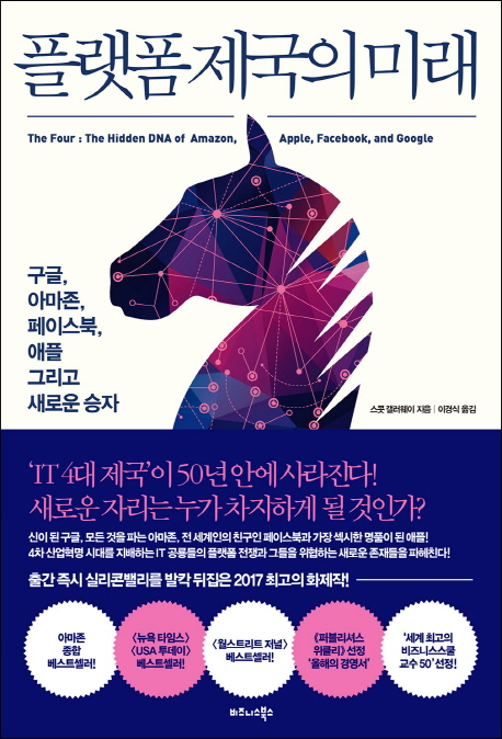경제_플랫폼 제국의 미래.jpg