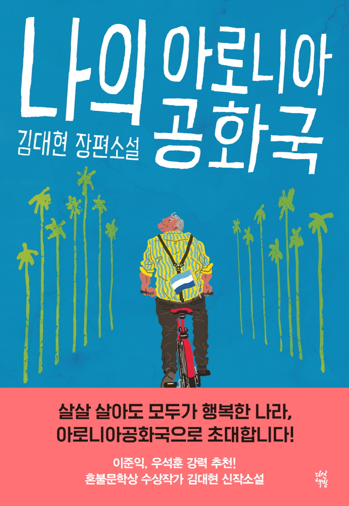일반_소설_나의아로니아공화국.jpg