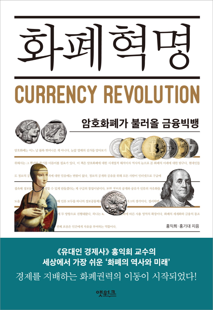 일반_경제_화폐혁명.jpg