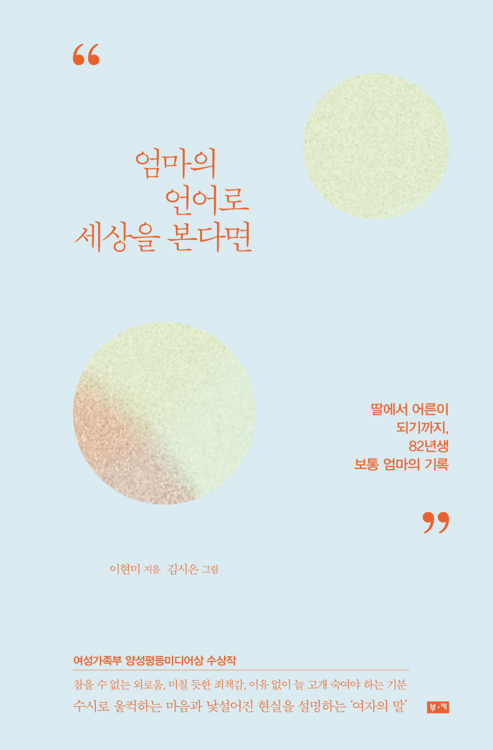 일반_에세이_엄마의언어로세상을본다면.jpg