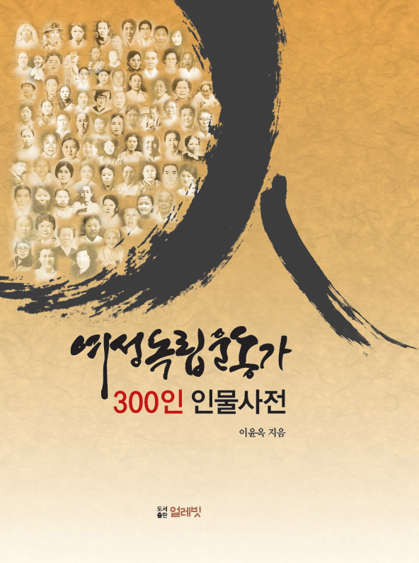 일반_역사_여성독립운동가 300인.jpg
