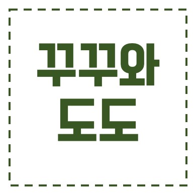 꾸꾸와도도.jpg