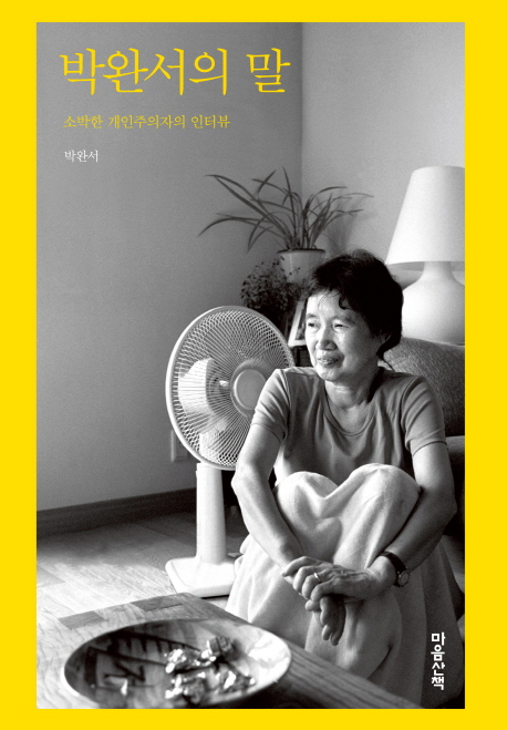 박완서의 말.jpg
