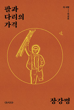 팔과 다리의 가격.jpg