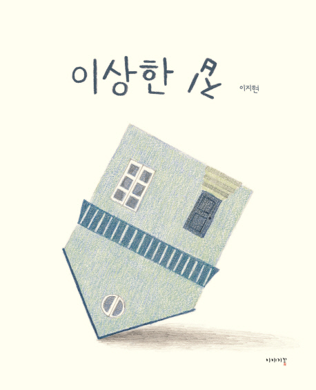 그림책_이상한 집.jpg