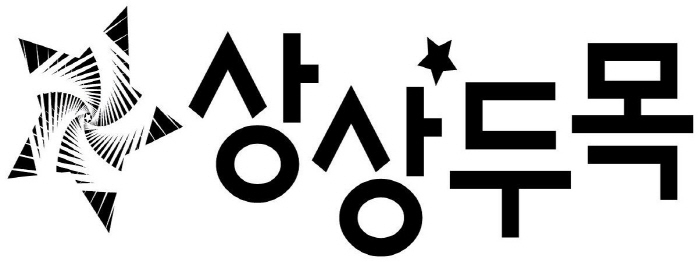 상상두목.jpg