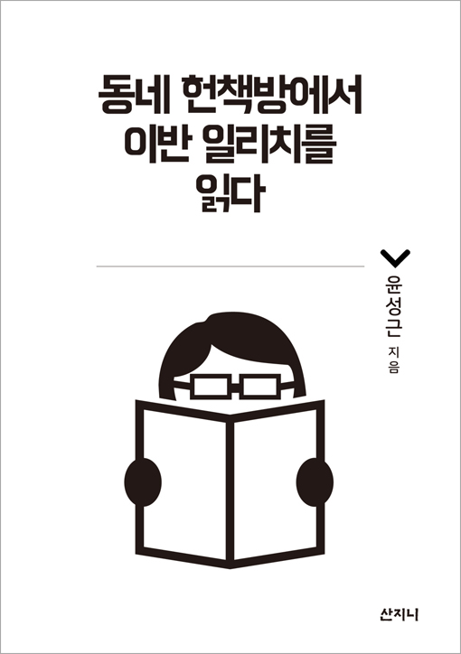 일반_인문_동네헌책방에서이반일리치를읽다.jpg