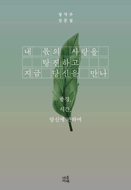 에세이_내 몫의 사랑을 탕진하고 지금 당신을 만나.jpg