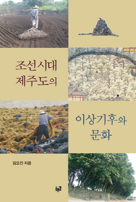 일반_역사_조선시대 제주도의 이상기후와 문화.jpg