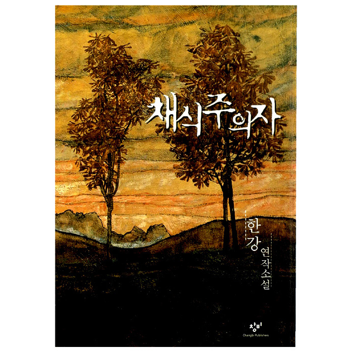 채식주의자.jpg
