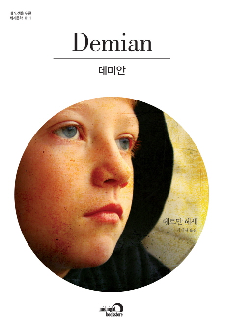 데미안.jpg