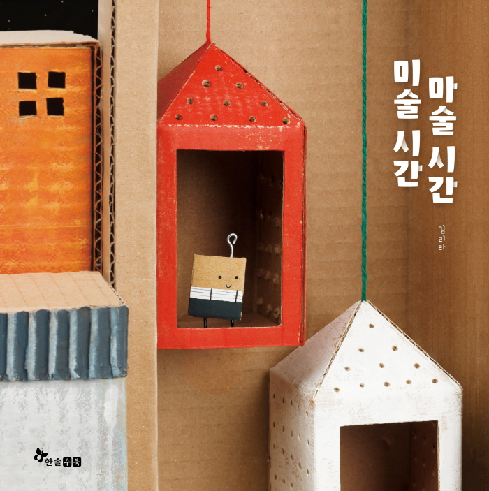 [크기변환]그림책_미술시간 마술시간_표지.jpg