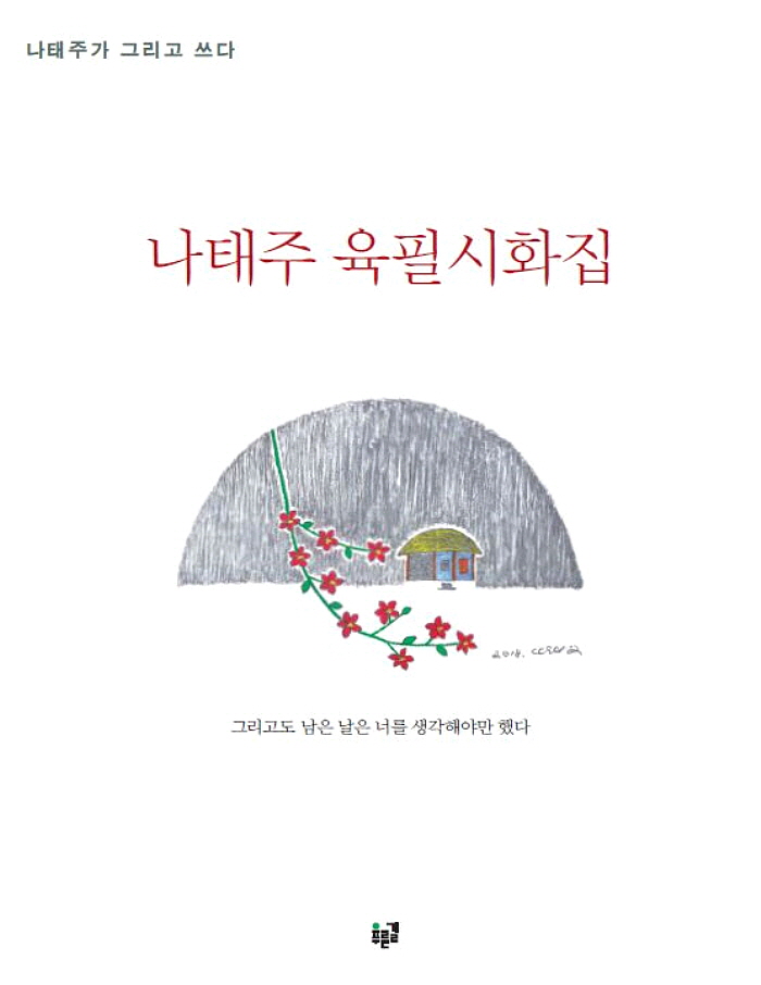 [꾸미기][크기변환]나태주_육필시화집_표지.jpg