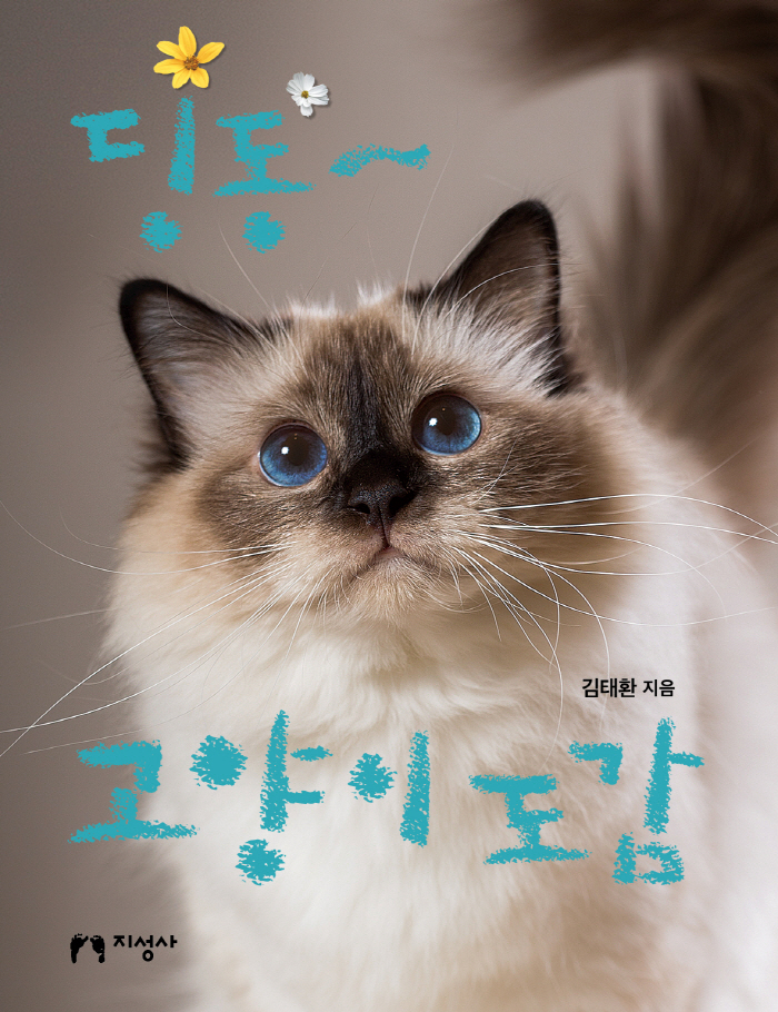 [크기변환]그림책_딩동고양이도감_표지 (1).jpg
