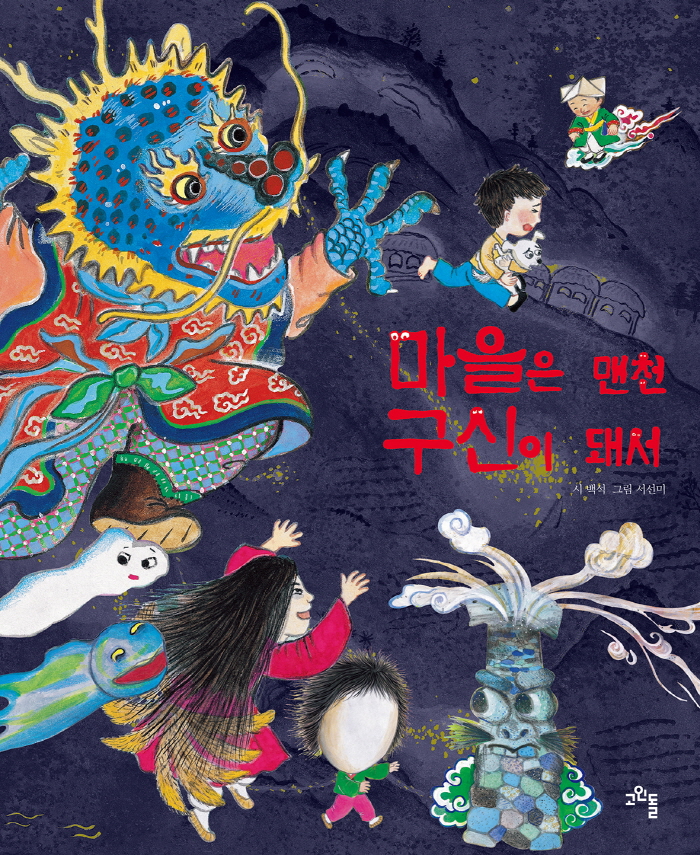 [크기변환]그림책_마을은 맨천 구신이 돼서_표지.jpg