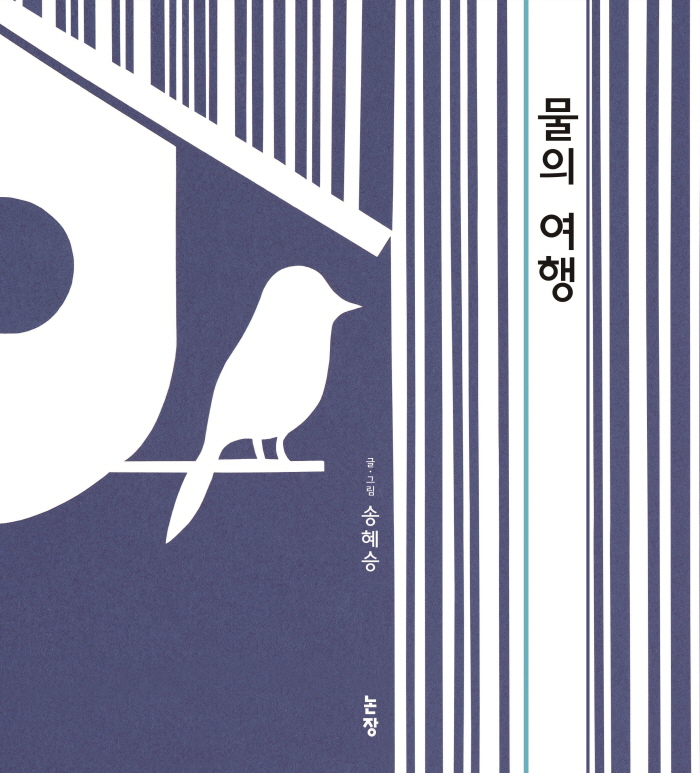 [크기변환]그림책_물의여행_표지.jpg