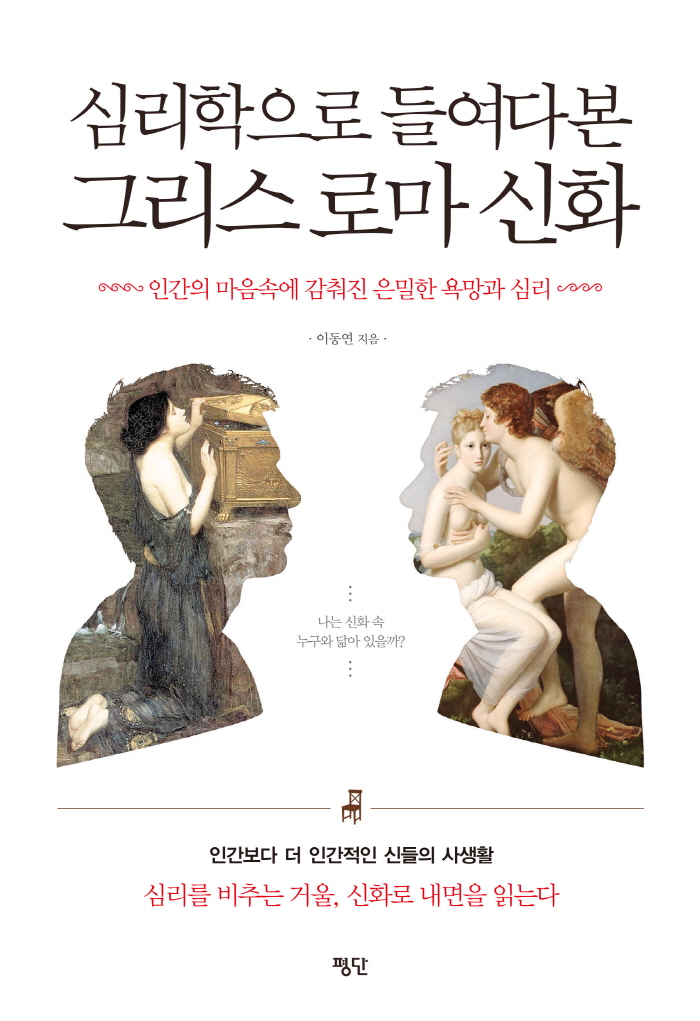 심리학 그리스로마신화_표지(대).jpg