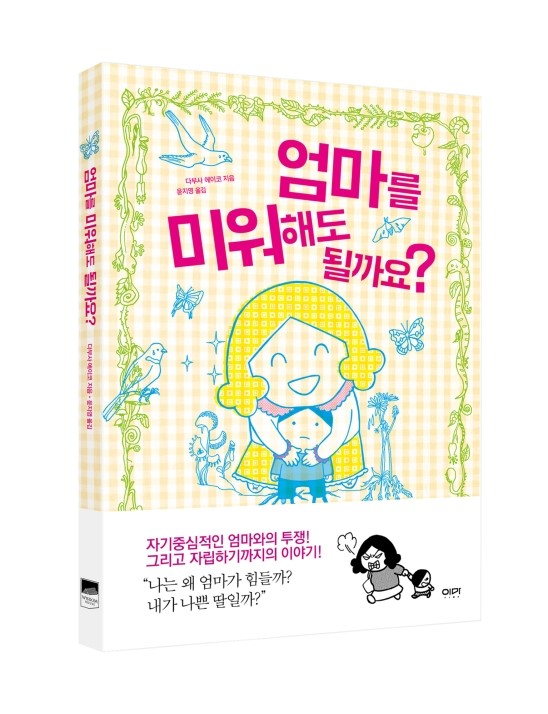 이마-엄마미워_표지_입체.jpg