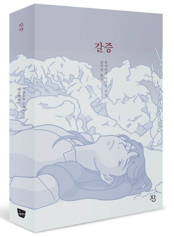 갈증_팩샷_v002_도서출판잔.jpg