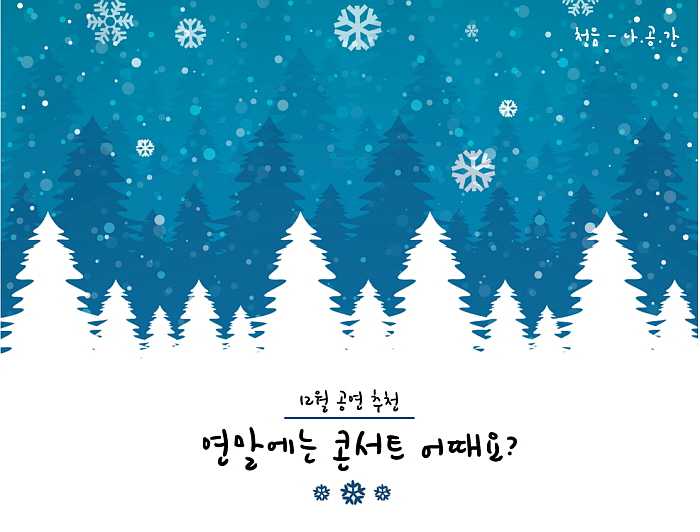 크기변형_12월공연추천_메인.jpg