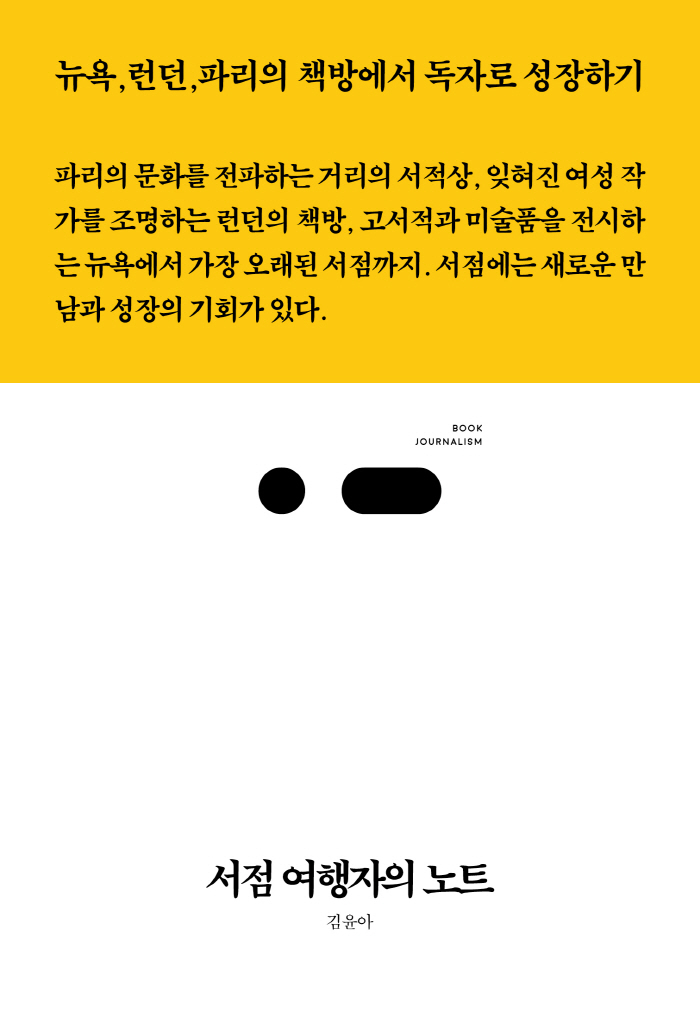 [표지] 26. 서점 여행자의 노트.jpg