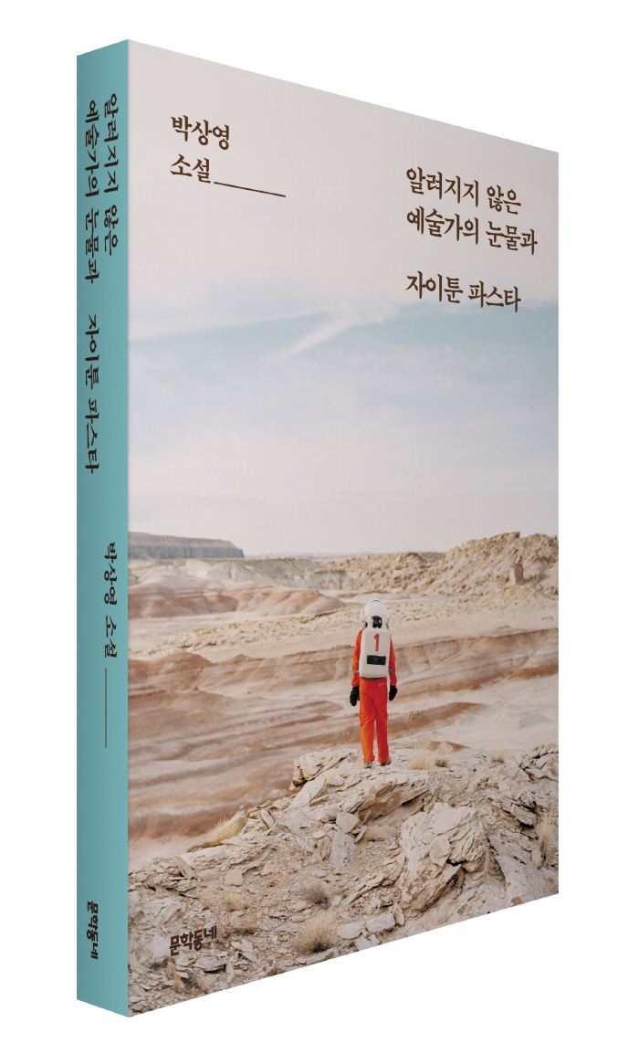 알려지지않은예술가의눈물과자이툰파스타_표1_입체.jpg
