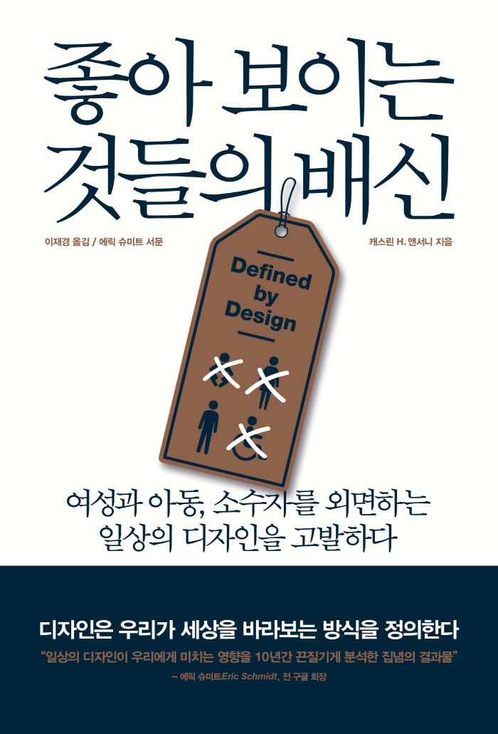 표지[평면]_좋아 보이는 것들의 배신.jpg