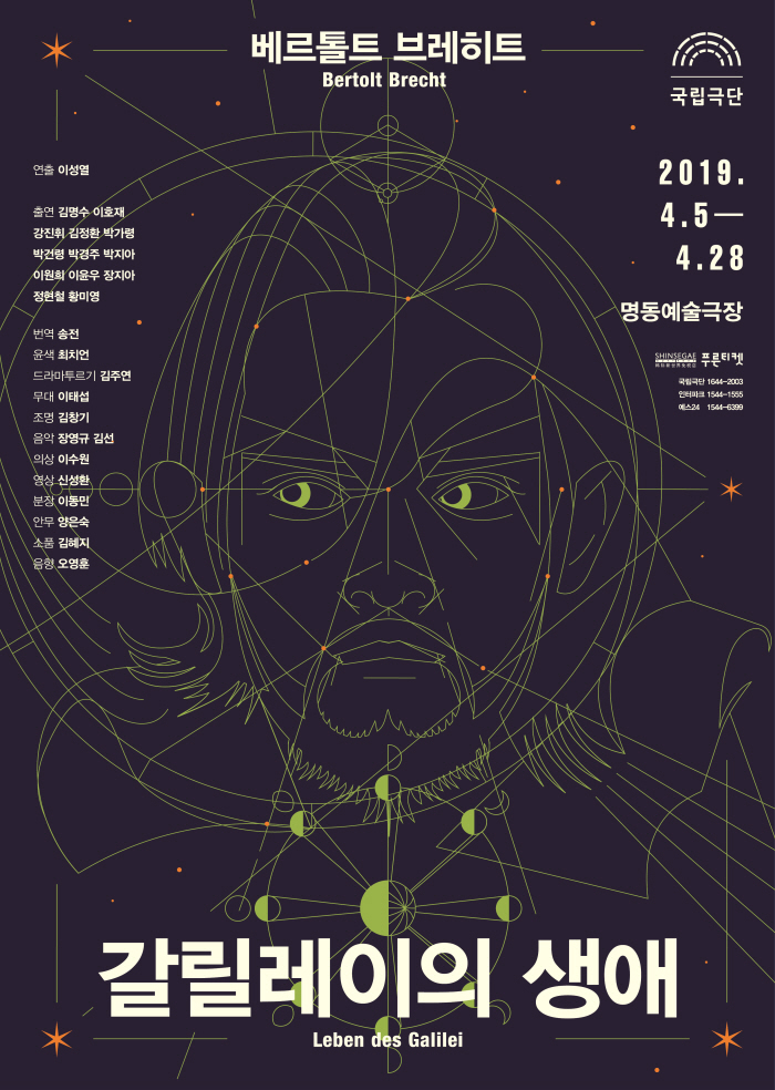 [국립극단 포스터]갈릴레이의 생애_190405-190428.jpg