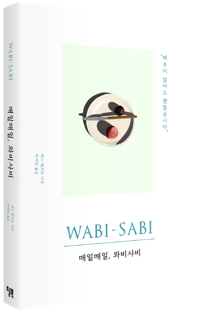책입체 윌북 매일매일와비사비.jpg