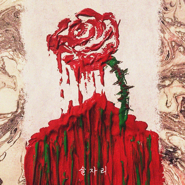 술자리 앨범 커버.JPG