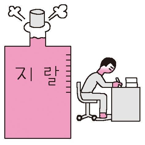 지랄 총량의 법칙.jpg