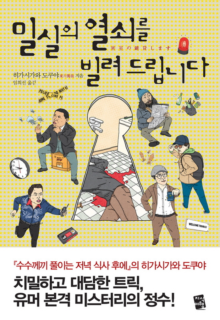 [포맷변환][크기변환]앞표지__밀실의_열쇠를_빌려_드립니다__웹용_antaresk.jpg