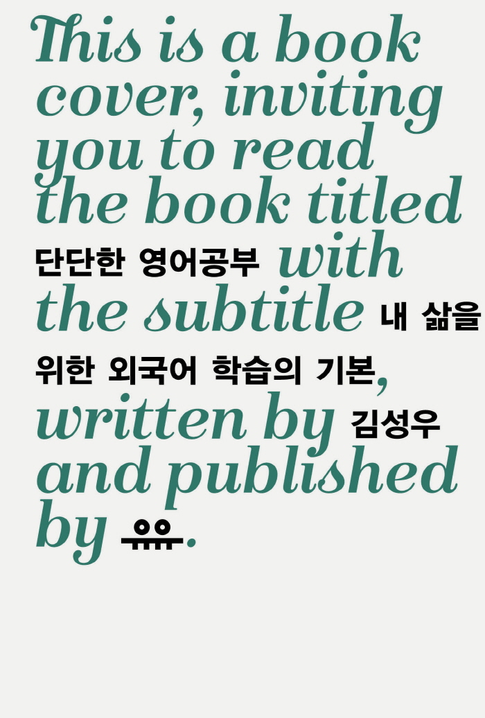 [크기변환]단단한영어공부표지.jpg