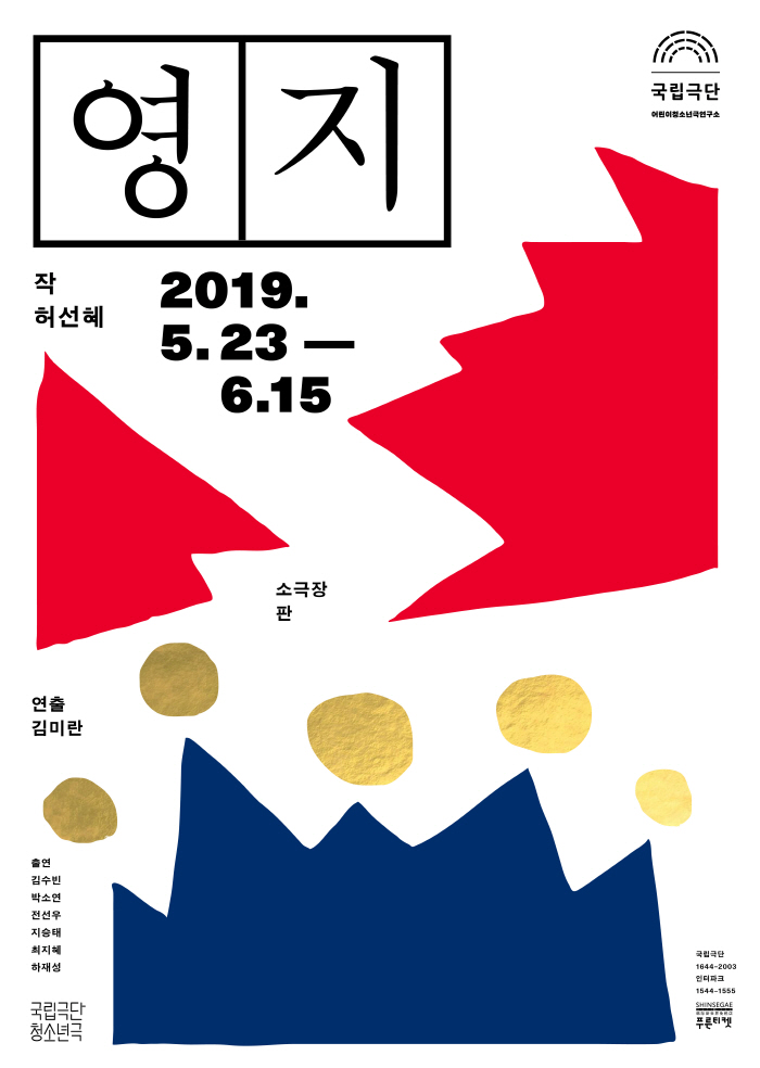[국립극단 포스터]영지_190523-190615.jpg